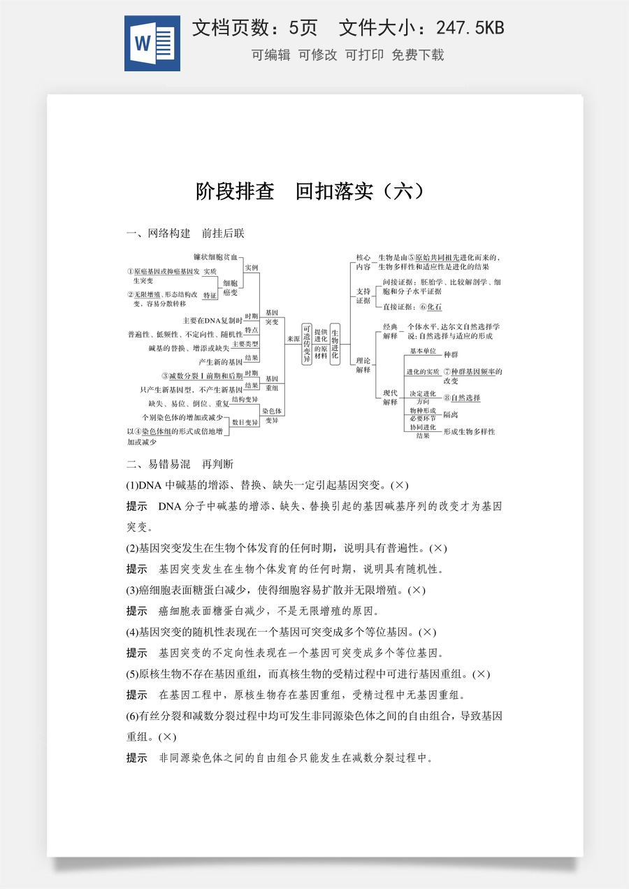 高中-高考总复习-生物-阶段排查　回扣落实（六）.doc